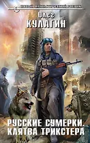 Русские сумерки. Клятва трикстера: фантастический роман