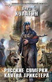Русские сумерки. Клятва трикстера: фантастический роман