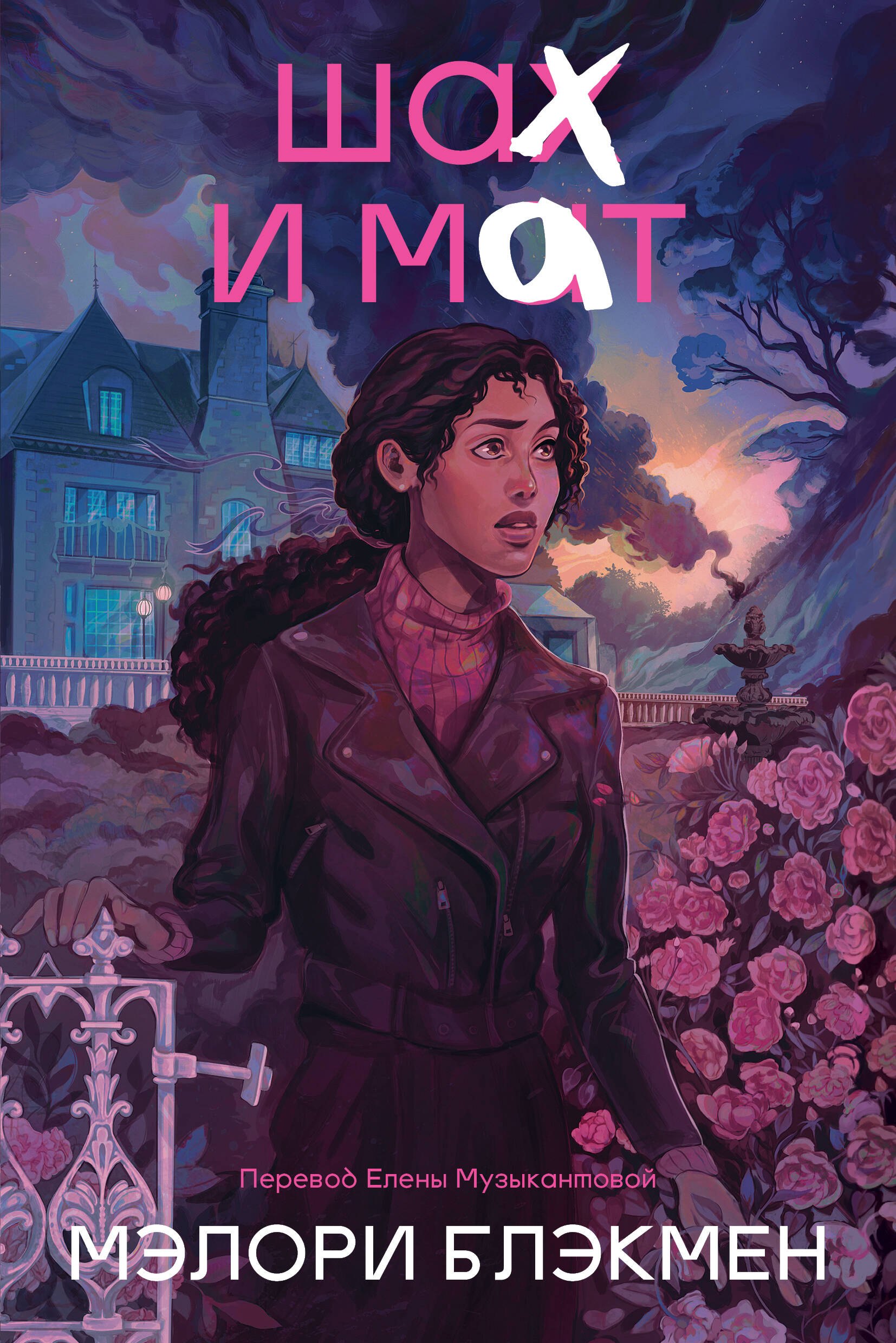 

Крестики и нолики. Книга 3. Шах и мат