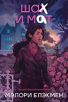 Крестики и нолики. Книга 3. Шах и мат