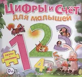 Цифры и счет для малышей / пазлы + наклейки
