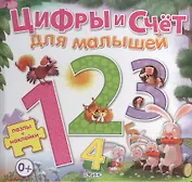 Цифры и счет для малышей / пазлы + наклейки