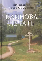 Каинова печать