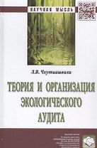 Теория и организация экологического аудита