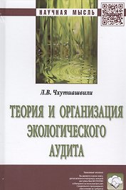 Теория и организация экологического аудита