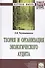 Теория и организация экологического аудита - 0