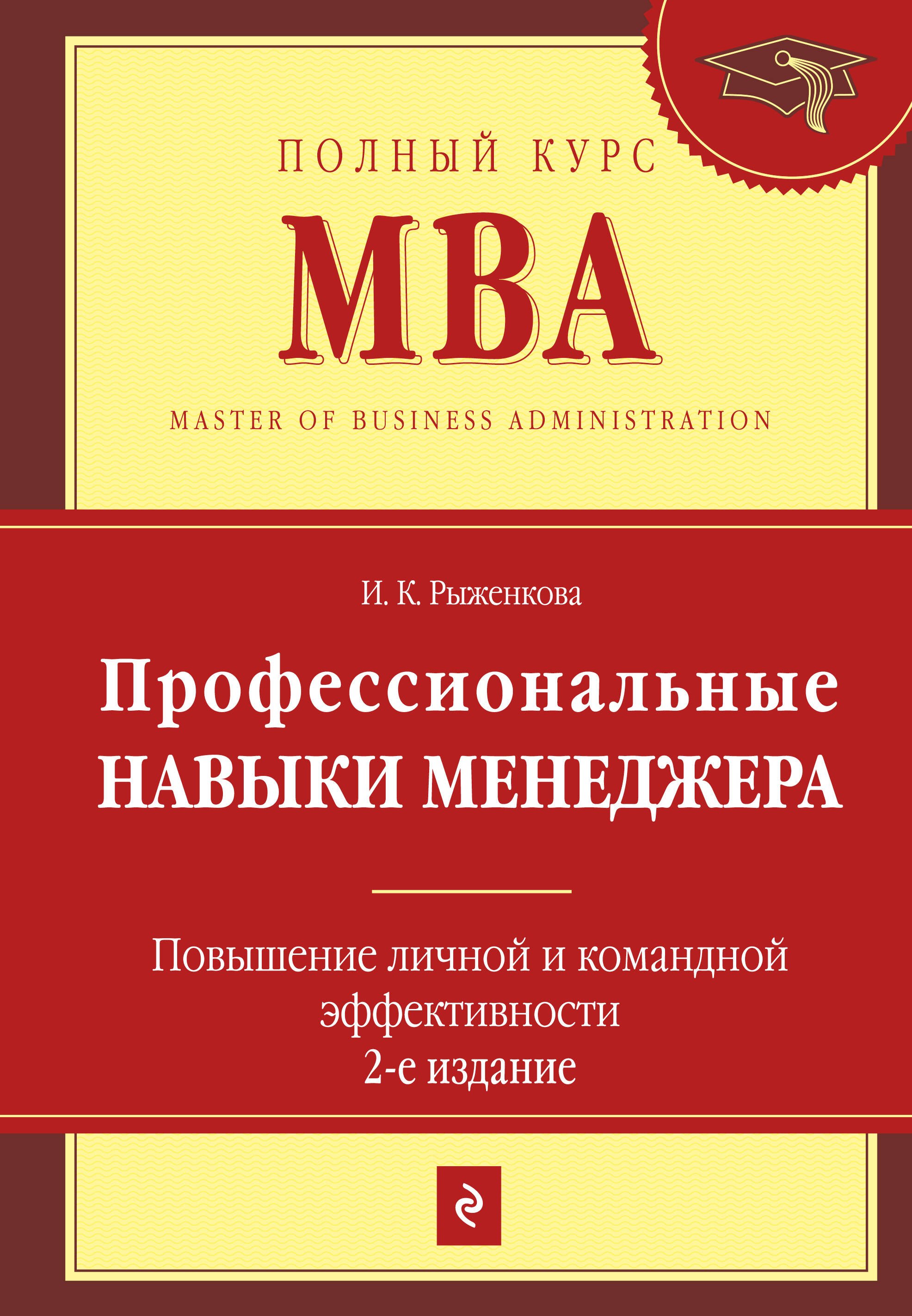 

Профессиональные навыки менеджера : Повышение личной и командной эффективности / 2-е изд.