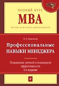 Профессиональные навыки менеджера : Повышение личной и командной эффективности / 2-е изд. - 0