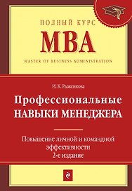 Профессиональные навыки менеджера : Повышение личной и командной эффективности / 2-е изд.