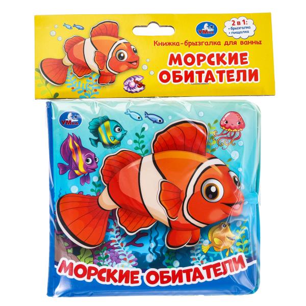 Морские обитатели. Книжка-брызгалка для ванны