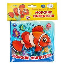 Морские обитатели. Книжка-брызгалка для ванны