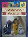 Декоративные бутылки