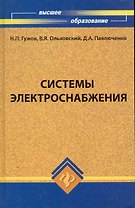 Системы электроснабжения: учебник