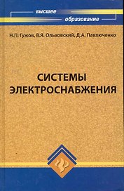 Системы электроснабжения: учебник