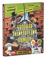 Большая энциклопедия ошибок