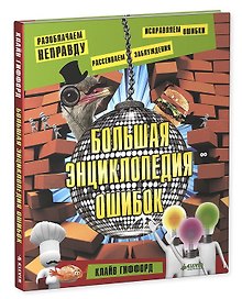 Большая энциклопедия ошибок