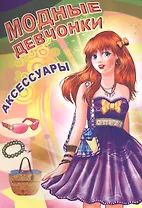 Аксессуары (мМодДев) Битарова