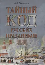 Тайный код русских праздников