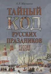 Тайный код русских праздников