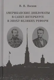 Американские дипломаты в Санкт-Петербурге в эпоху Великих реформ
