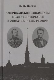 Американские дипломаты в Санкт-Петербурге в эпоху Великих реформ