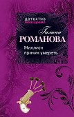 Миллион причин умереть: роман - 0