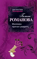 Миллион причин умереть: роман