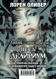 Любовь — это болезнь (Весь Делириум)