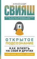 Открытое подсознание. Как влиять на себя и других