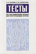 Репетиционные тесты по английскому языку для поступающих в вузы: Учебное пособие