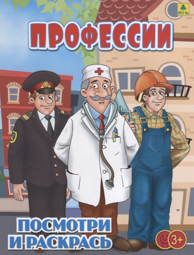 

Профессии. Посмотри и раскрась