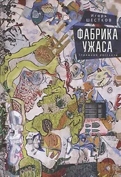 Фабрика ужаса. Страшные рассказы