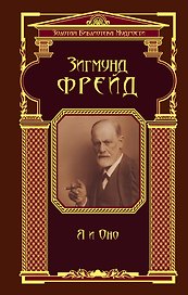 Я и Оно