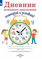 Дневник младшего школьника. Планируй и успевай!