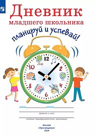 Дневник младшего школьника. Планируй и успевай!