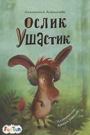 Ослик Ушастик
