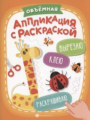 Объемная аппликация с раскраской