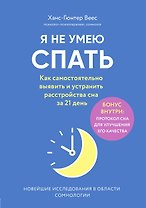 Я не умею спать