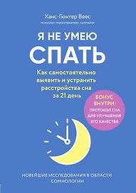 Я не умею спать