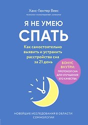Я не умею спать