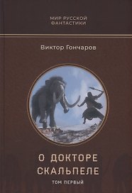 О докторе Скальпеле. Том 1