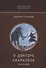 О докторе Скальпеле. Том 1 - 0