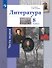 Литература. 8 класс. Учебник. В двух частях. Часть 1 - 0