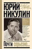 Почти серьезно