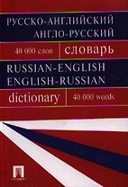 Русско-английский, англо-русский словарь.Более 40000 слов.-