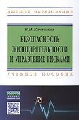Безопасность жизнедеятельности и управление рисками - 0