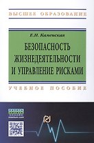 Безопасность жизнедеятельности и управление рисками
