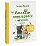 Зато сам! Рассказы для первого чтения. Книга 2 - 2