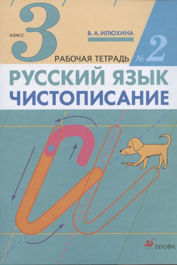 Русский язык 3 класс рабочие тетради  Буквоед Русский язык. Чистописание. 3 класс. Рабочая тетрадь № 2