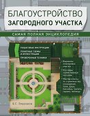 Благоустройство загородного участка. Самая полная энциклопедия - 0